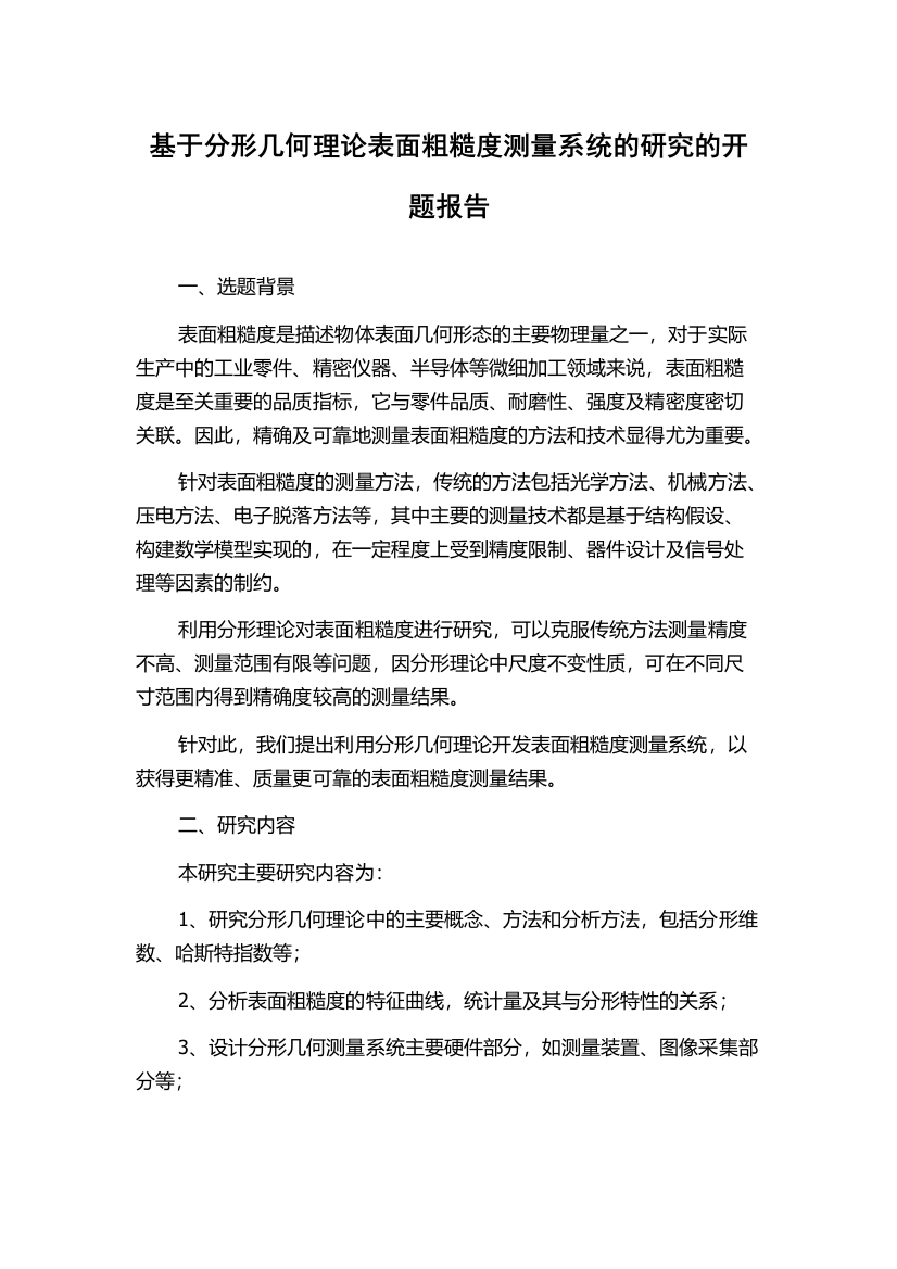 基于分形几何理论表面粗糙度测量系统的研究的开题报告