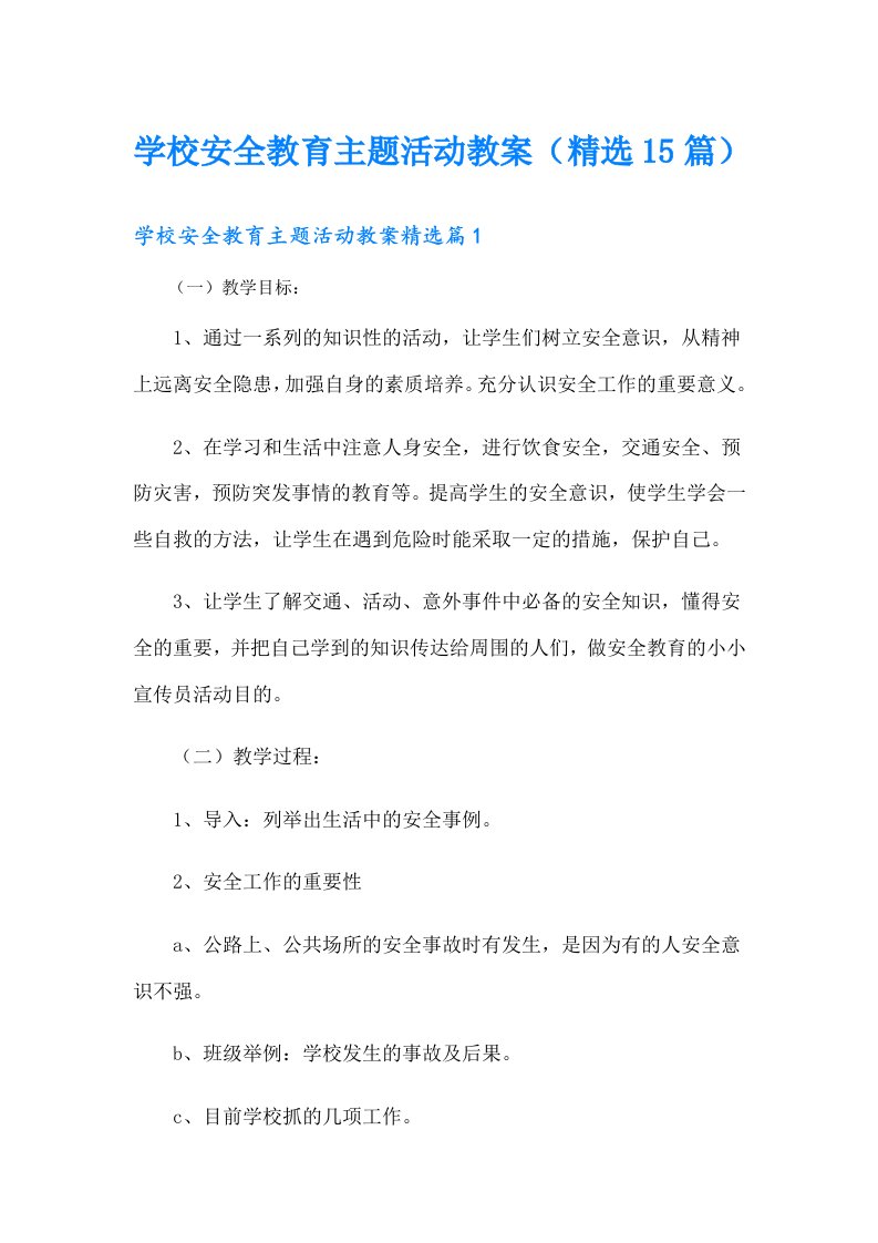 学校安全教育主题活动教案（精选15篇）