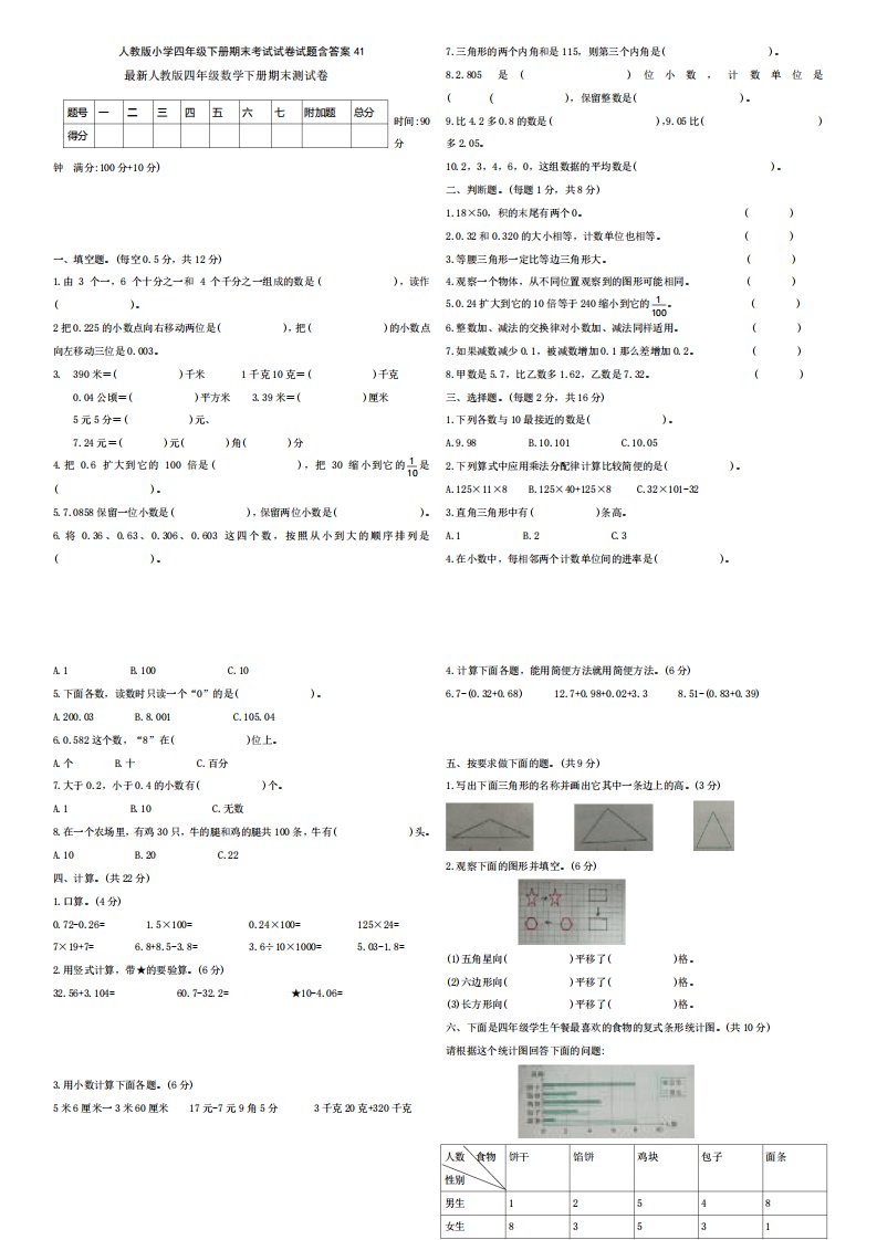 人教版小学数学四年级下册期末考试试卷试题41