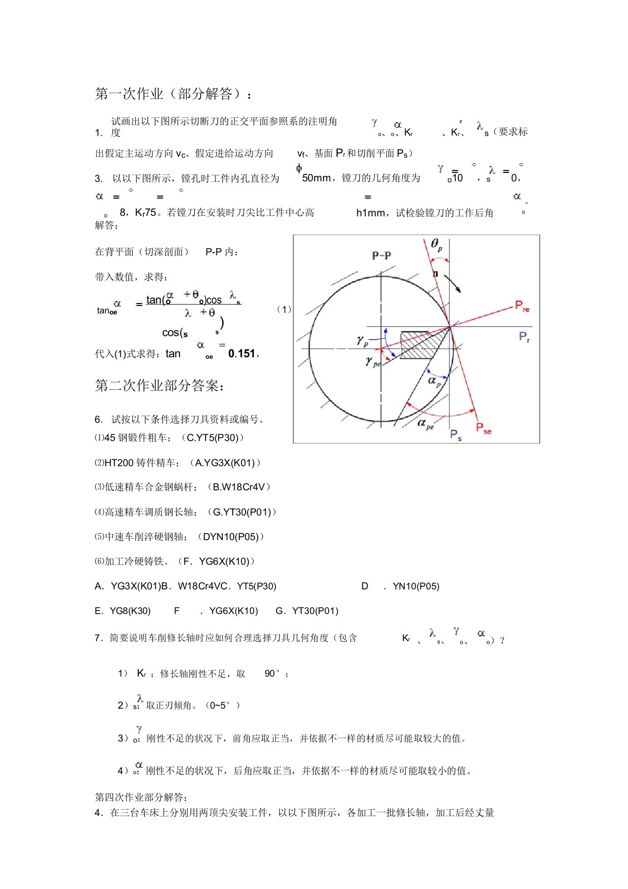 机械制造工程学课后作业答案