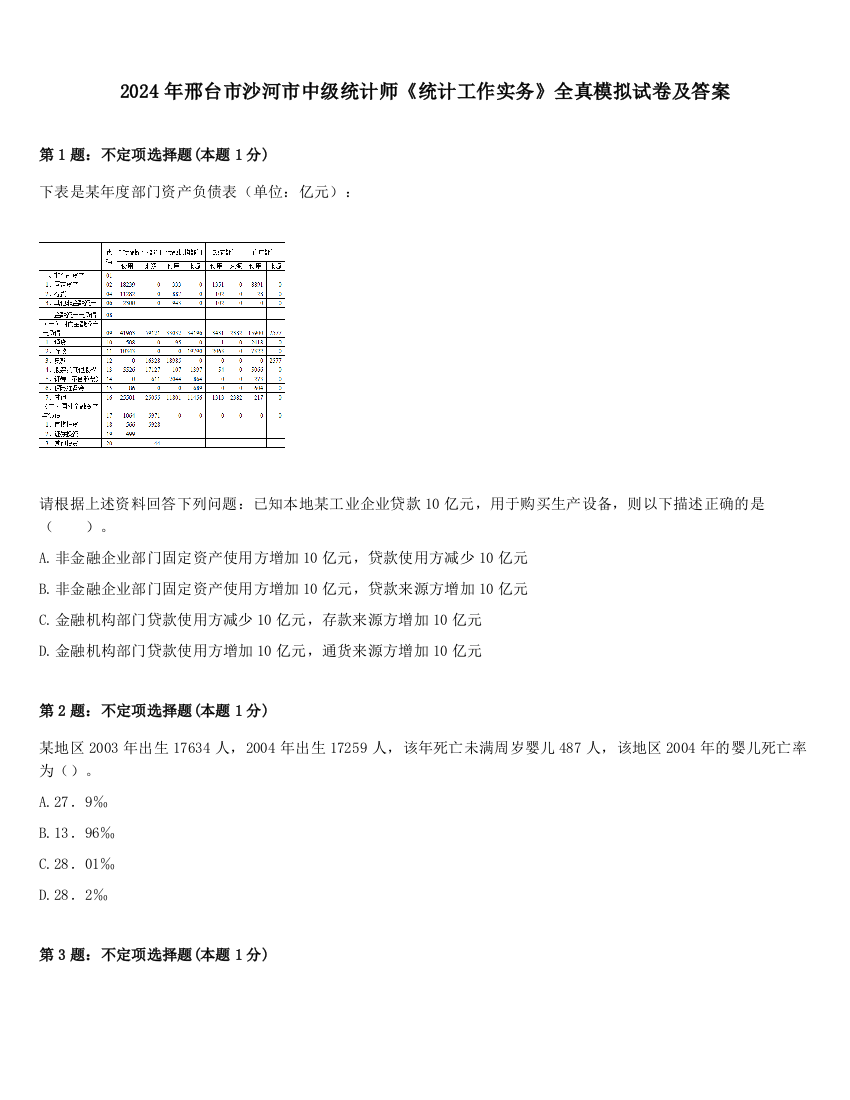 2024年邢台市沙河市中级统计师《统计工作实务》全真模拟试卷及答案