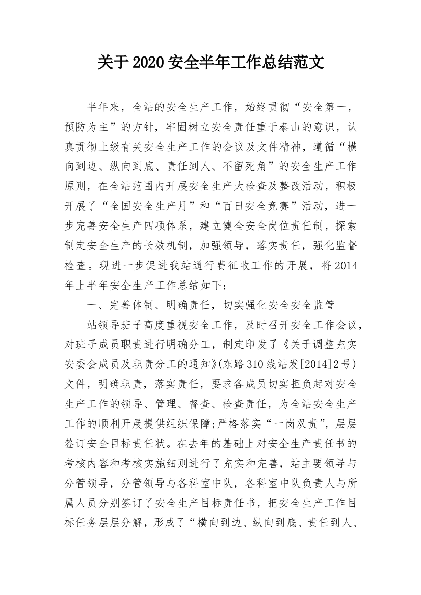 关于2020安全半年工作总结范文