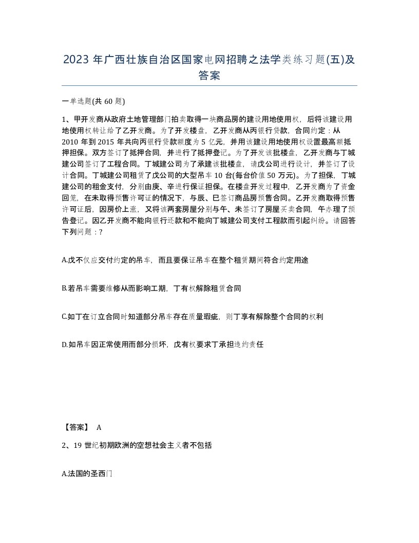 2023年广西壮族自治区国家电网招聘之法学类练习题五及答案