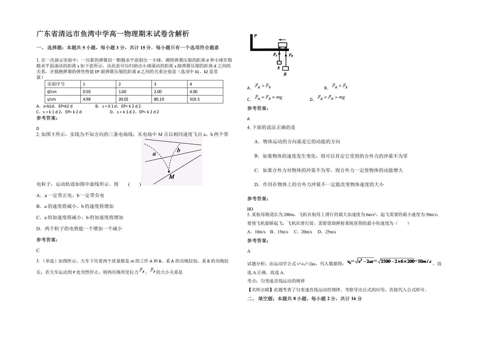 广东省清远市鱼湾中学高一物理期末试卷含解析