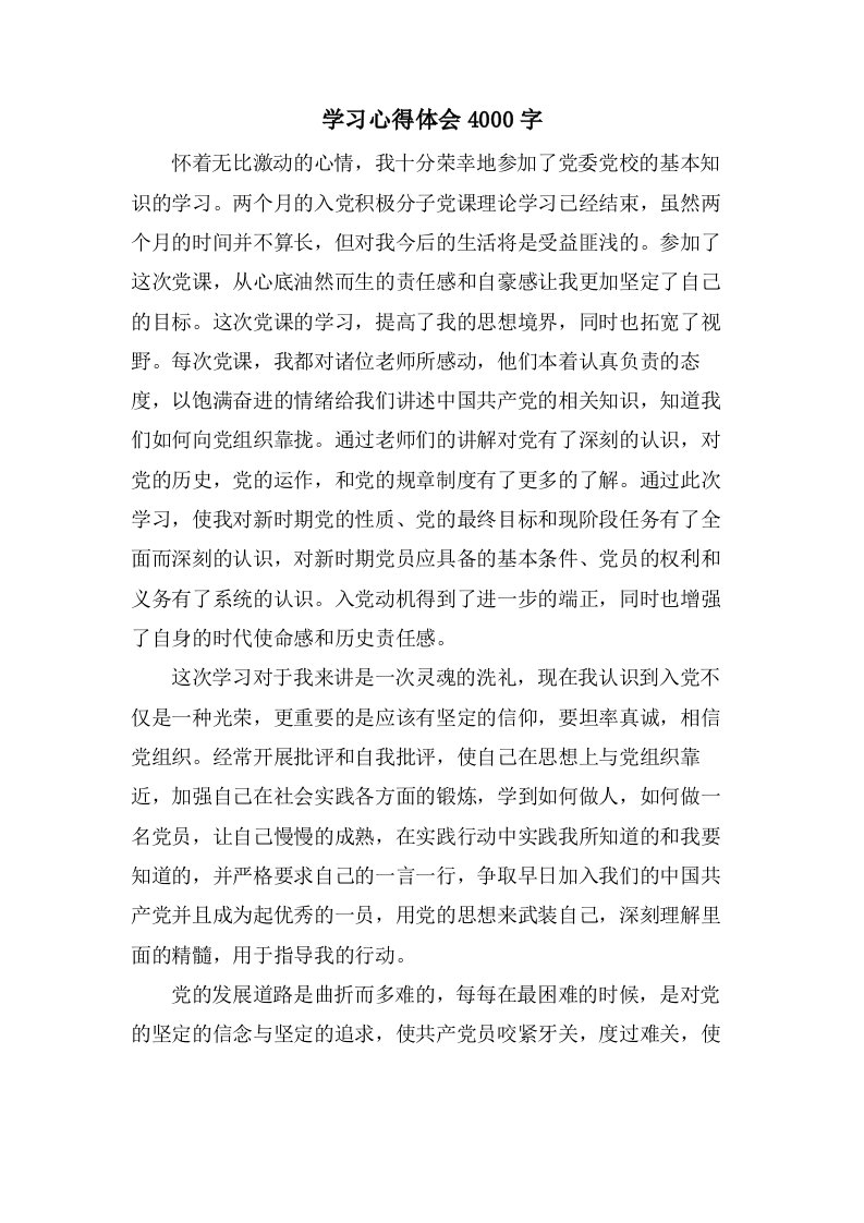 学习心得体会4000字