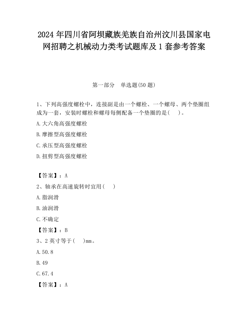 2024年四川省阿坝藏族羌族自治州汶川县国家电网招聘之机械动力类考试题库及1套参考答案