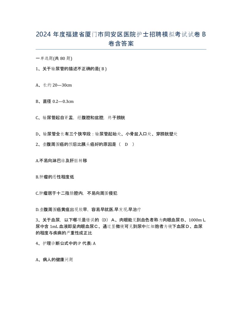 2024年度福建省厦门市同安区医院护士招聘模拟考试试卷B卷含答案