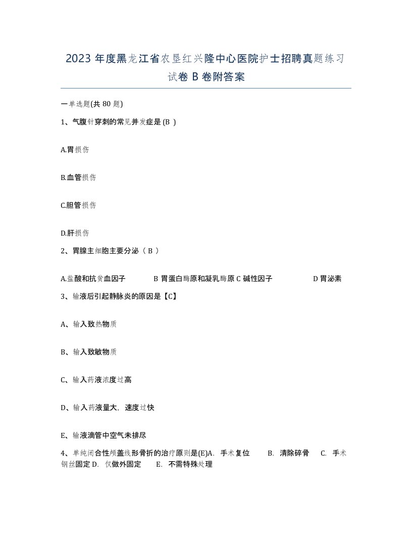 2023年度黑龙江省农垦红兴隆中心医院护士招聘真题练习试卷B卷附答案