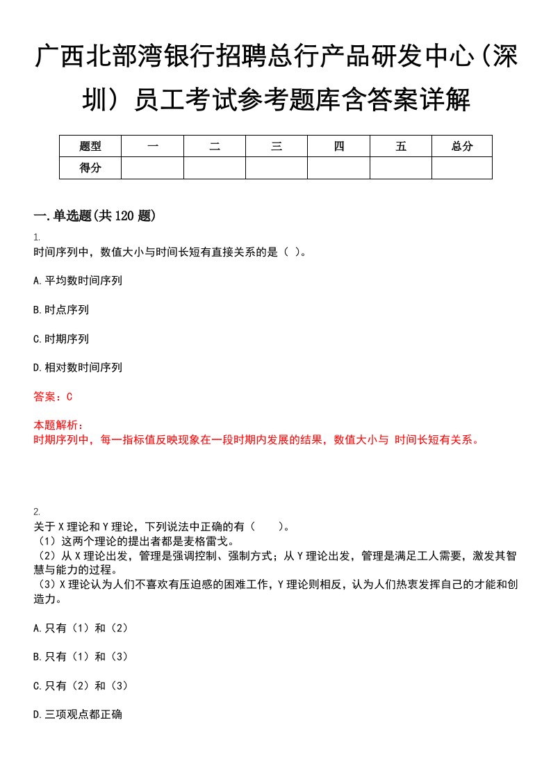 广西北部湾银行招聘总行产品研发中心（深圳）员工考试参考题库含答案详解