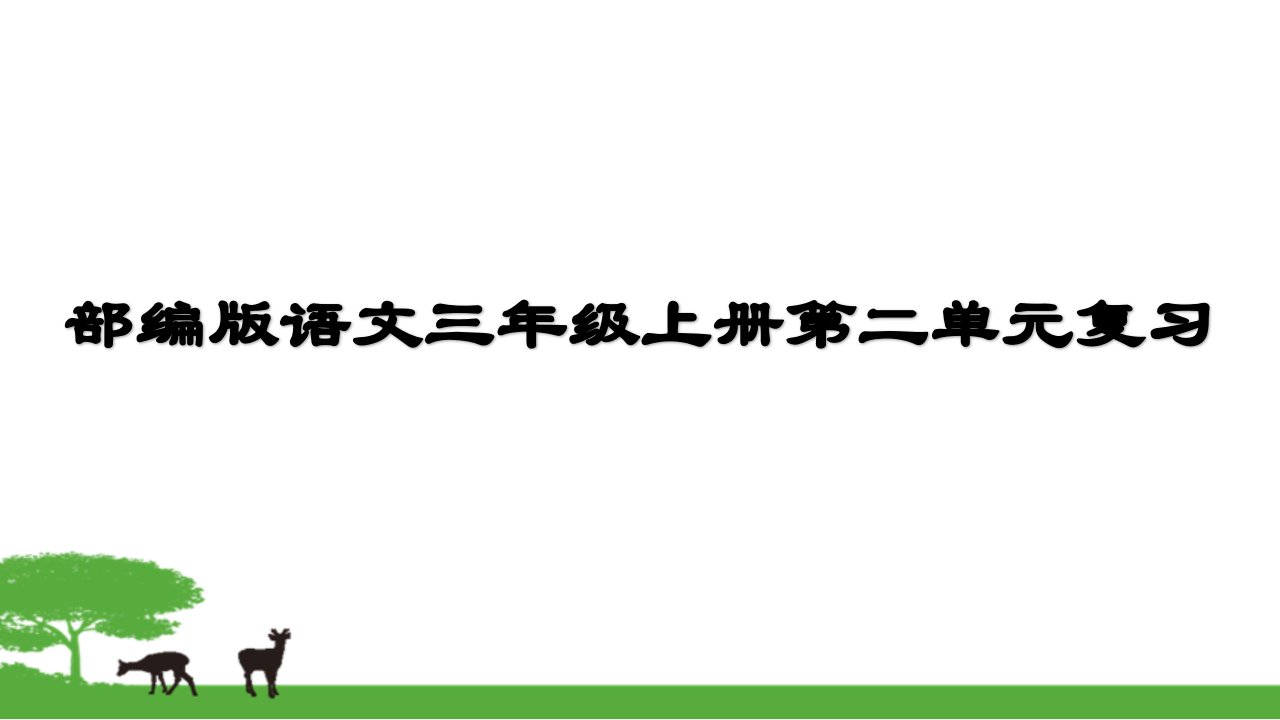 部编版语文三年级上册第二单元复习市公开课一等奖市赛课获奖课件