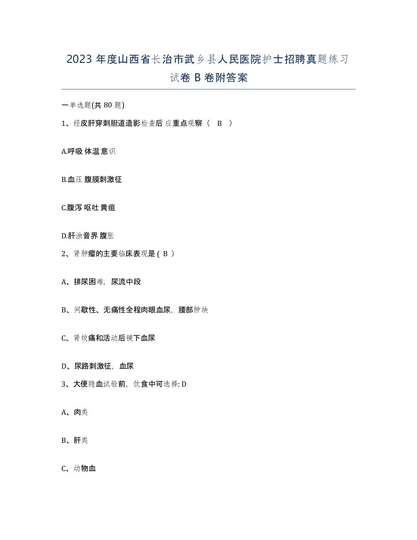 2023年度山西省长治市武乡县人民医院护士招聘真题练习试卷B卷附答案