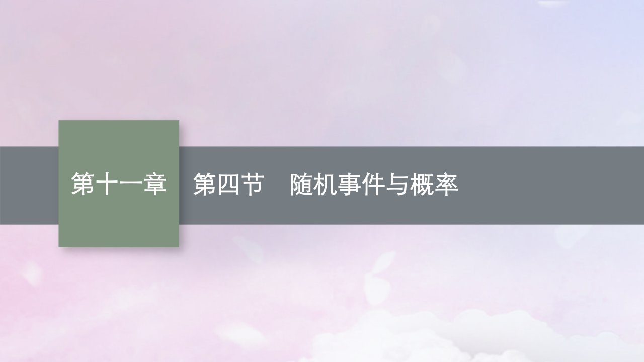 适用于新高考新教材广西专版2025届高考数学一轮总复习第十一章计数原理概率随机变量及其分布第四节随机事件与概率课件