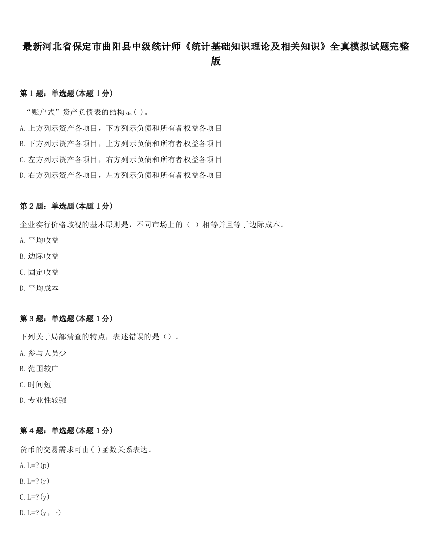 最新河北省保定市曲阳县中级统计师《统计基础知识理论及相关知识》全真模拟试题完整版