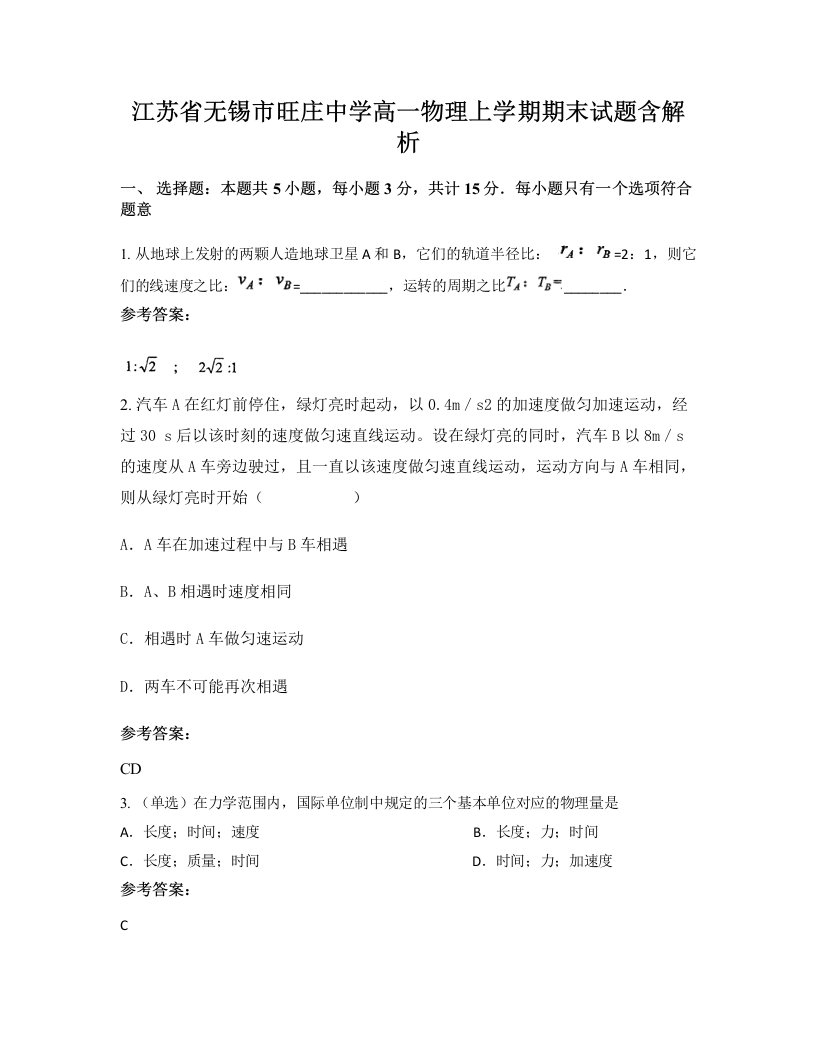 江苏省无锡市旺庄中学高一物理上学期期末试题含解析