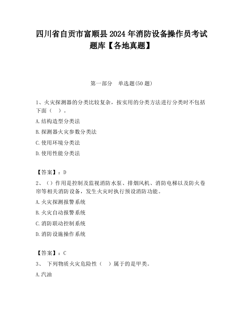 四川省自贡市富顺县2024年消防设备操作员考试题库【各地真题】