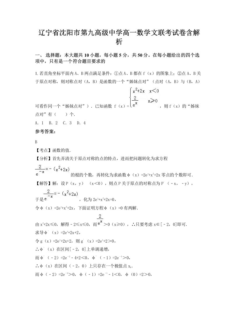 辽宁省沈阳市第九高级中学高一数学文联考试卷含解析