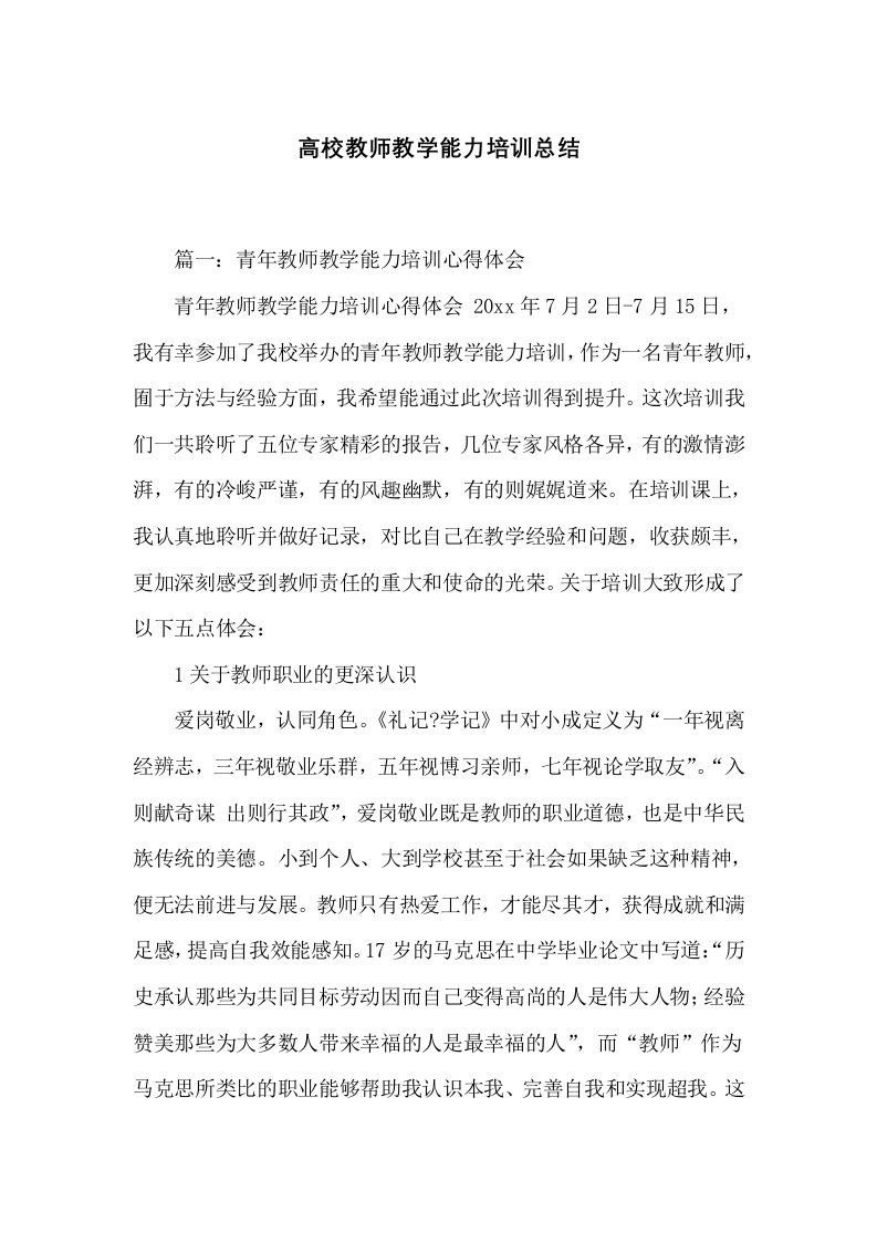 高校教师教学能力培训总结