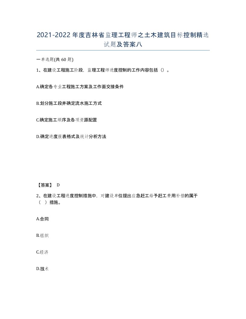 2021-2022年度吉林省监理工程师之土木建筑目标控制试题及答案八