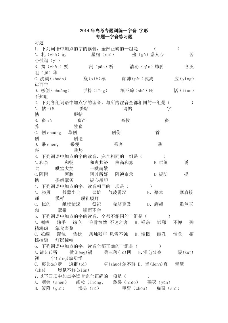 2014年高考语文最后考前语音专题训练