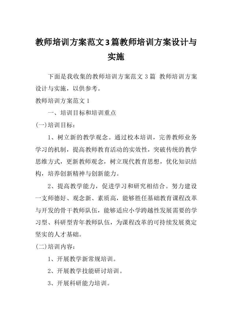 教师培训方案范文3篇教师培训方案设计与实施