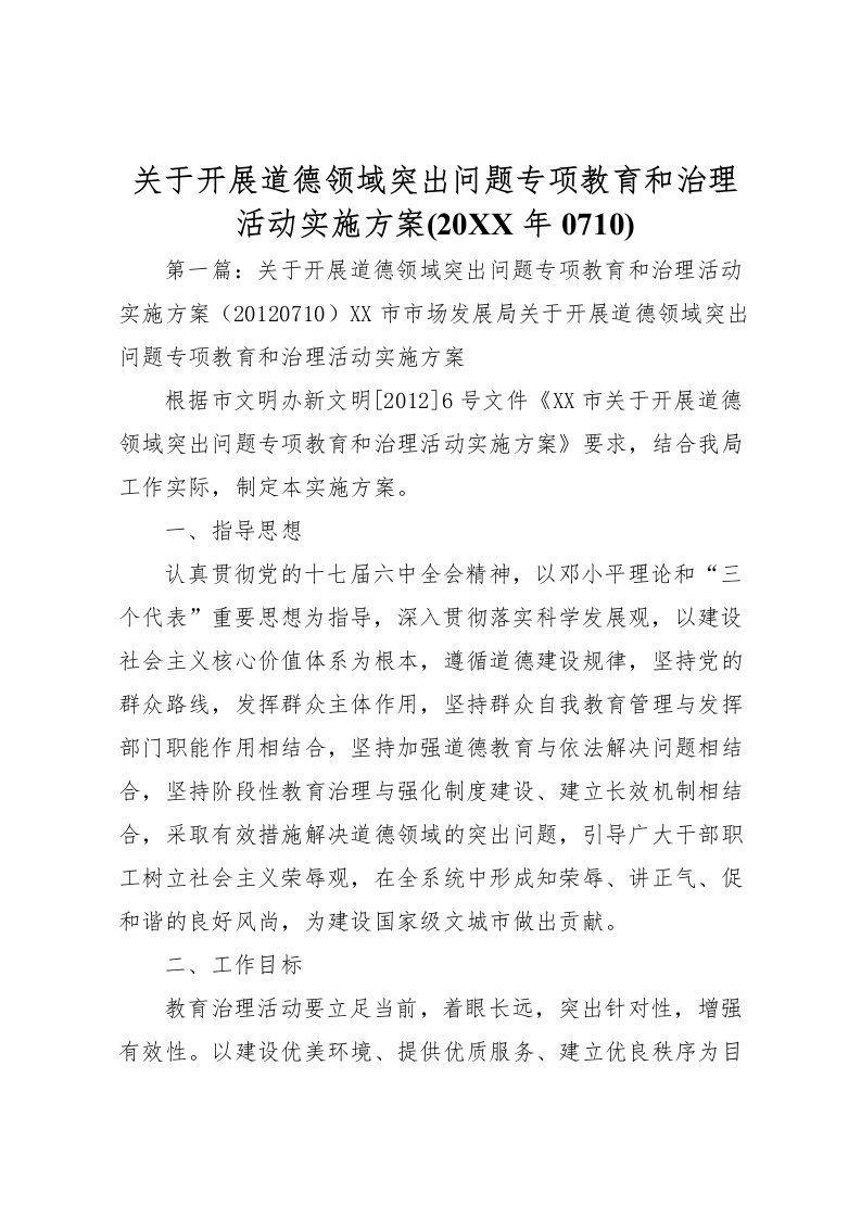 2022年关于开展道德领域突出问题专项教育和治理活动实施方案(0710)