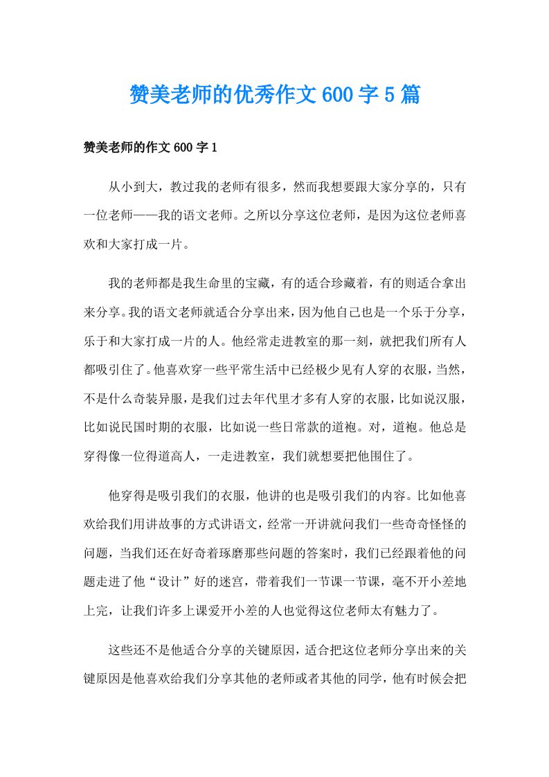 赞美老师的优秀作文600字5篇