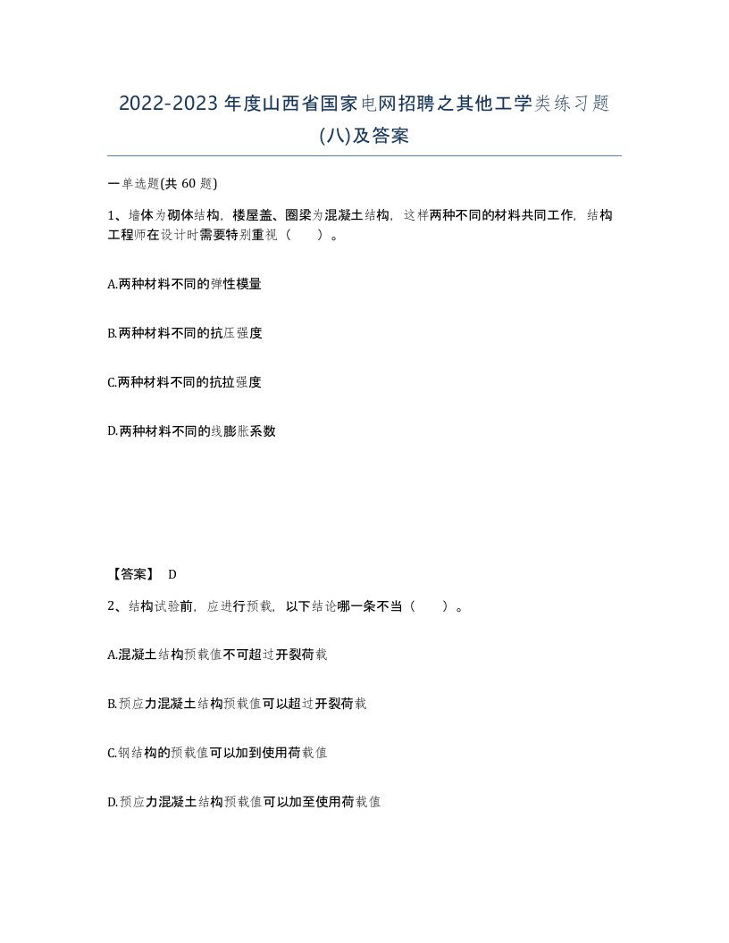 2022-2023年度山西省国家电网招聘之其他工学类练习题八及答案