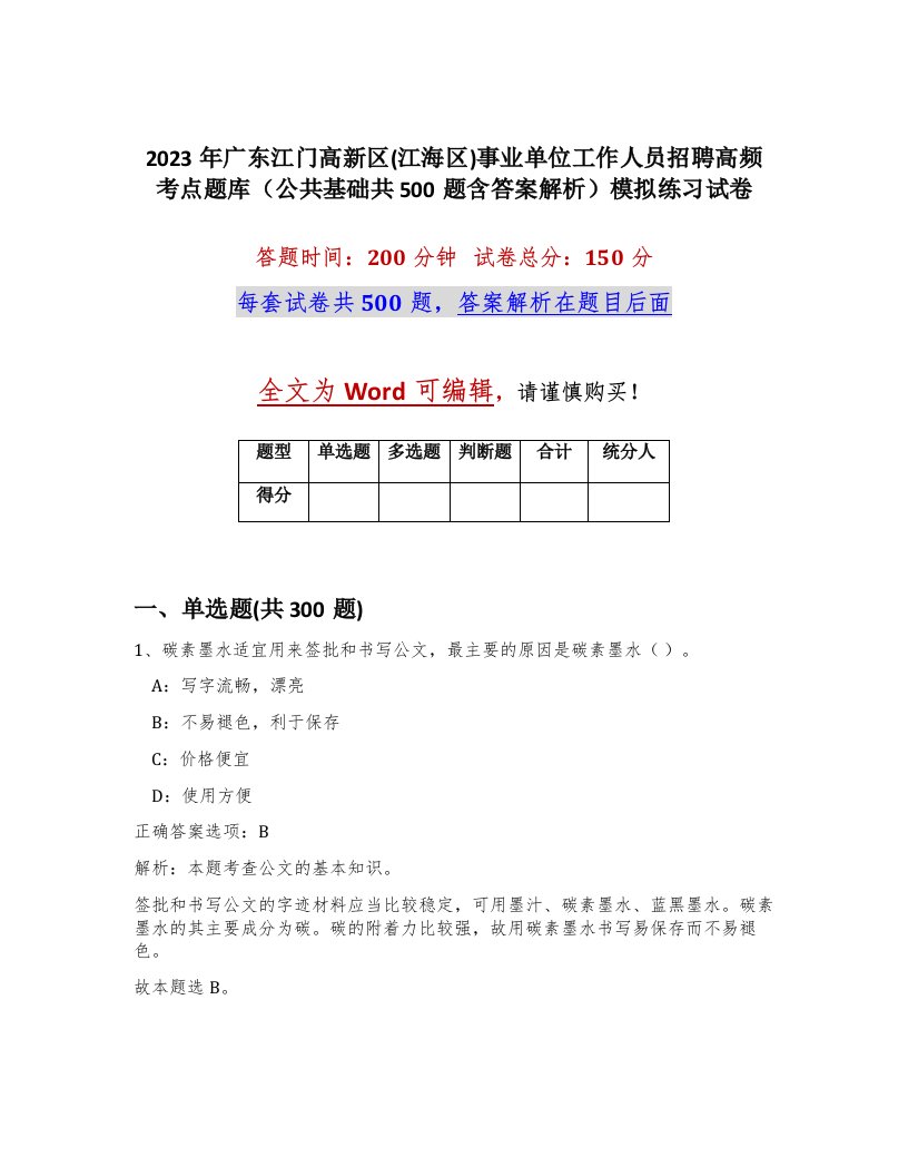 2023年广东江门高新区江海区事业单位工作人员招聘高频考点题库公共基础共500题含答案解析模拟练习试卷