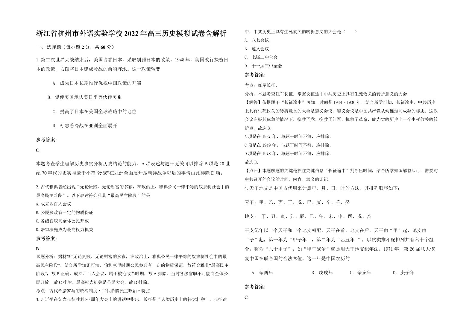 浙江省杭州市外语实验学校2022年高三历史模拟试卷含解析