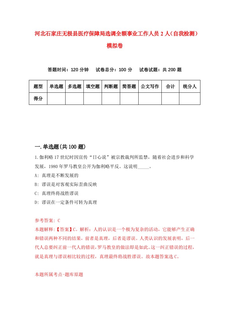 河北石家庄无极县医疗保障局选调全额事业工作人员2人自我检测模拟卷第3版