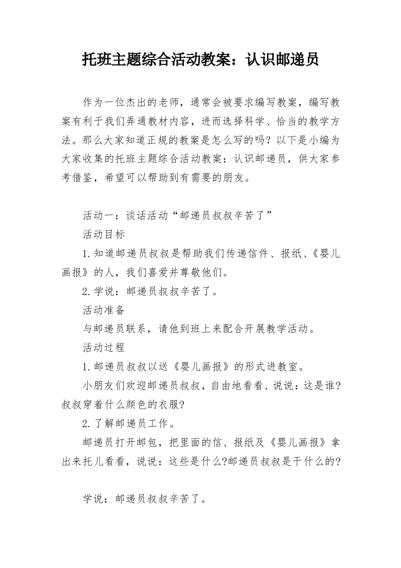 托班主题综合活动教案：认识邮递员