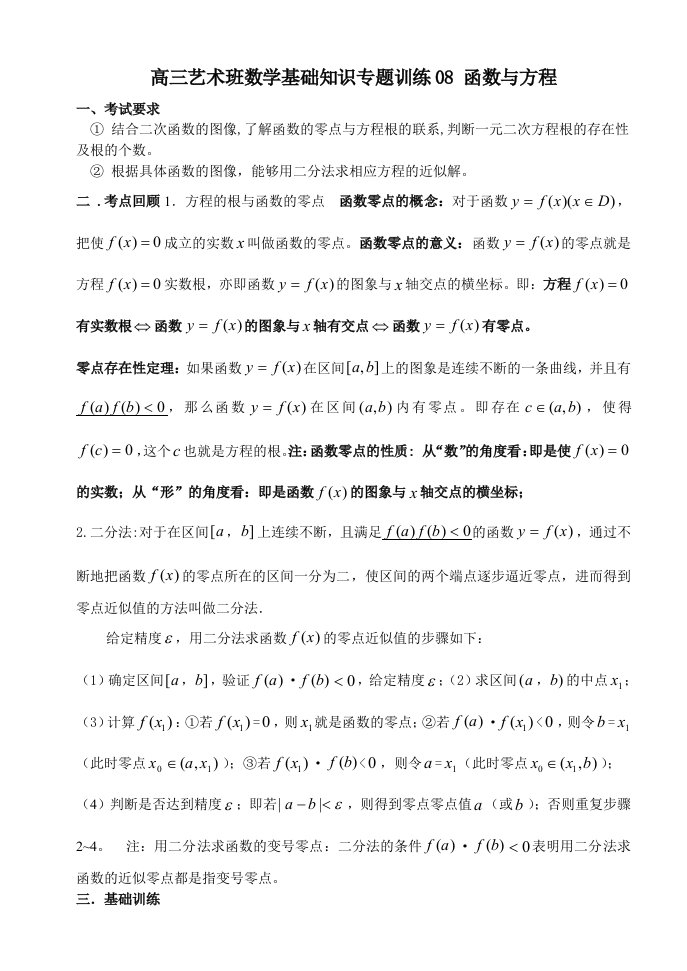 高三艺术班数学基础知识专题训练08函数与方程