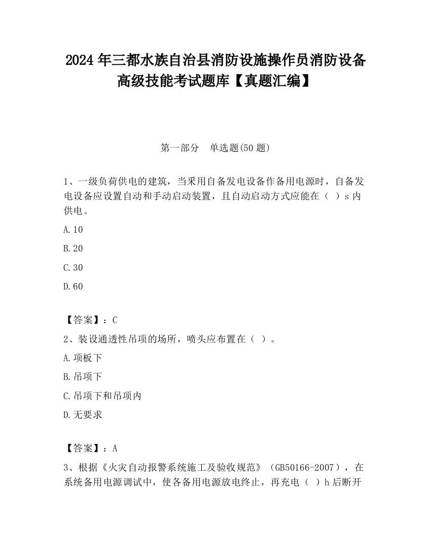 2024年三都水族自治县消防设施操作员消防设备高级技能考试题库【真题汇编】