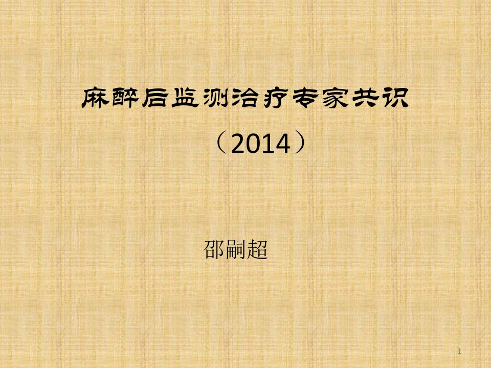 麻醉后监测治疗专家共识ppt参考幻灯片