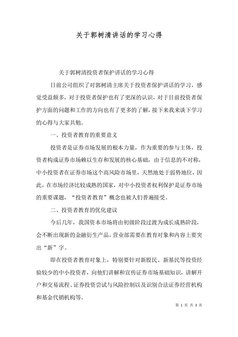 关于郭树清讲话的学习心得（四）