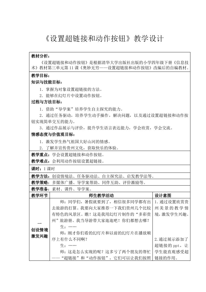 《设置超链接和动作按钮》教学设计