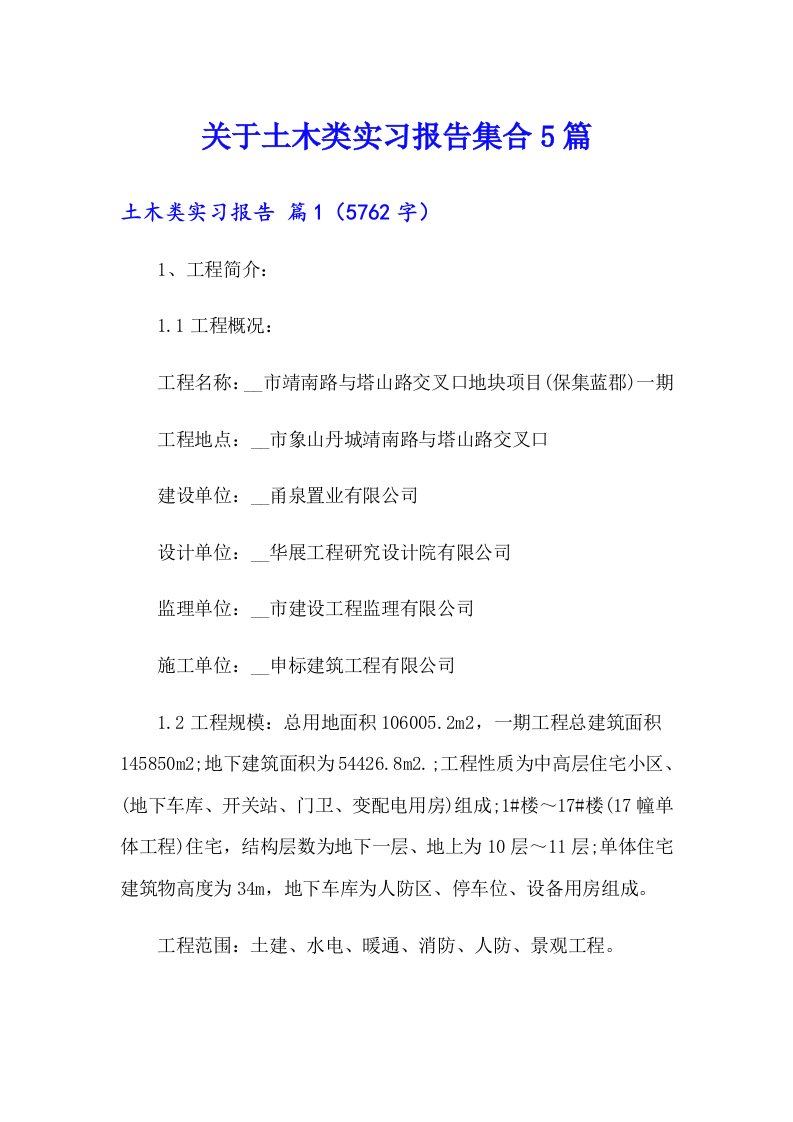 关于土木类实习报告集合5篇