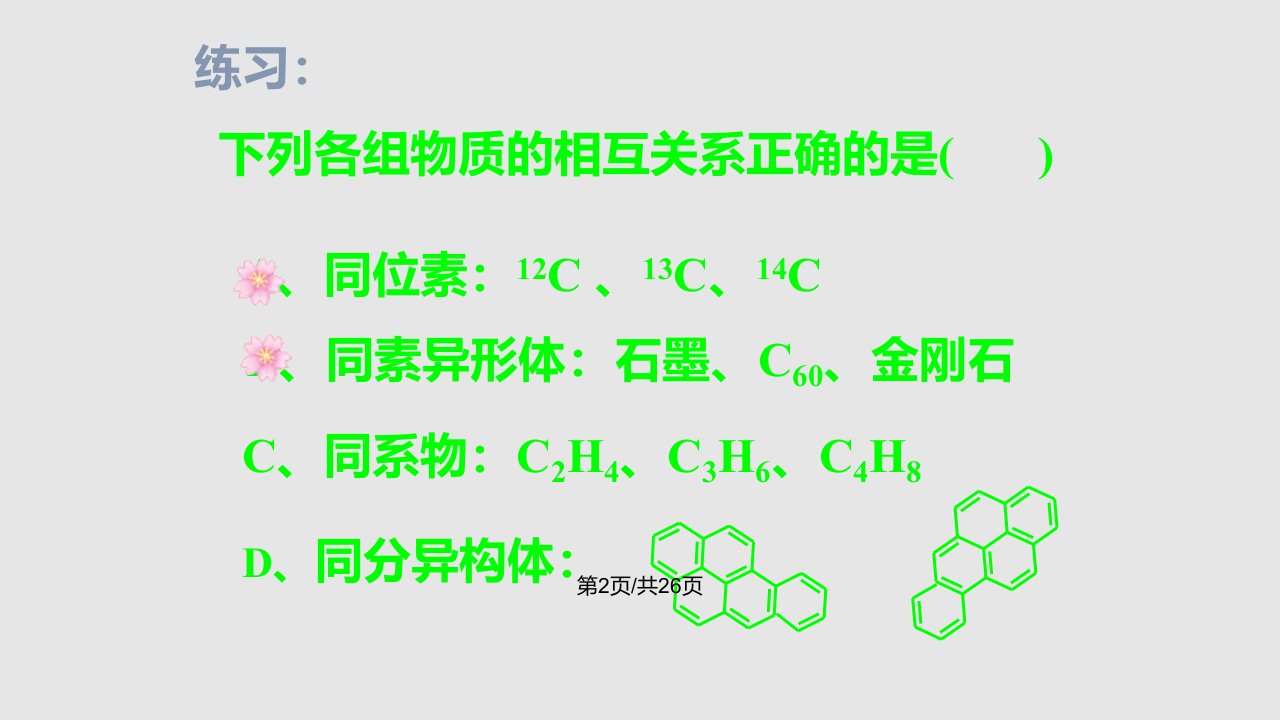 有机专题复习同分异构体