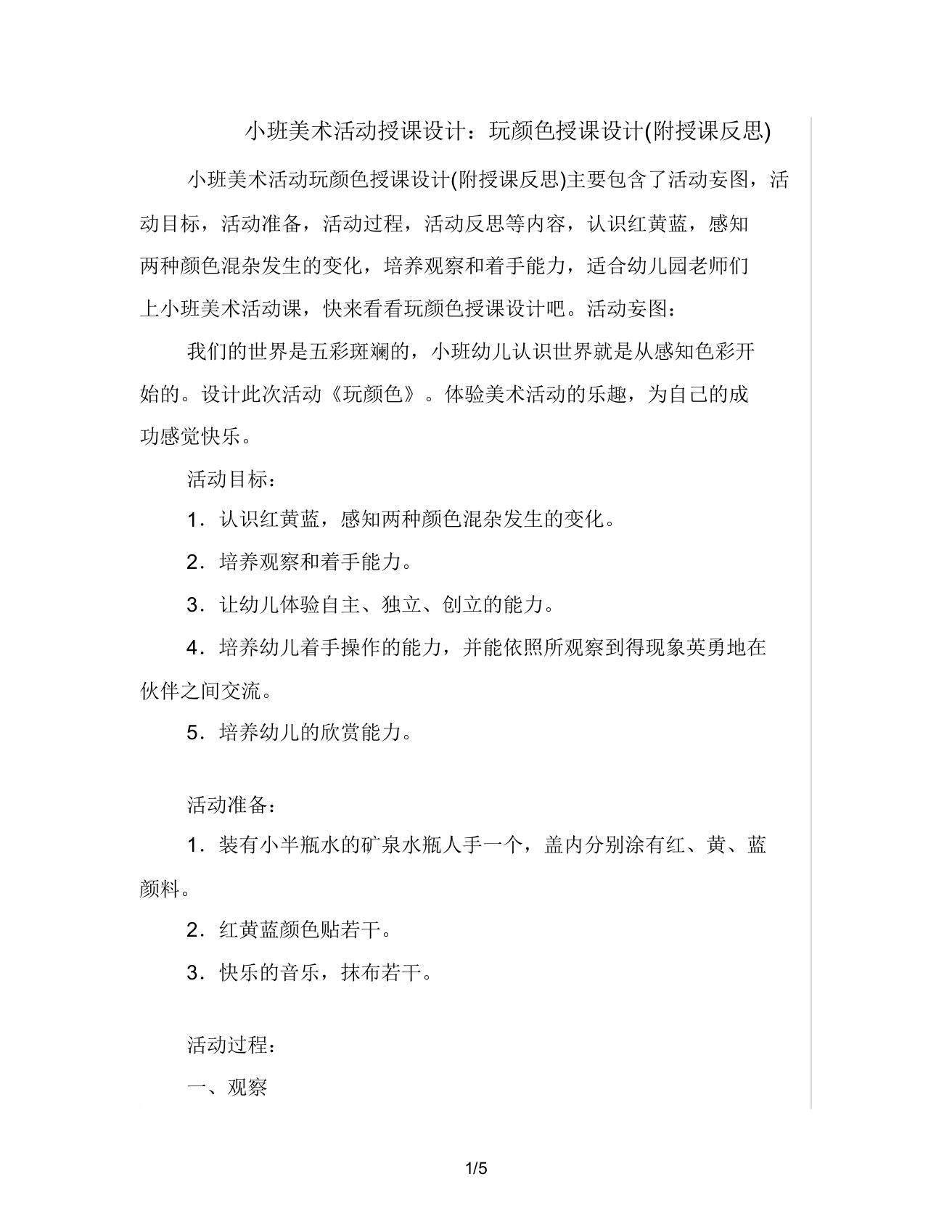 小班美术活动教案玩颜色教案(附教学反思)