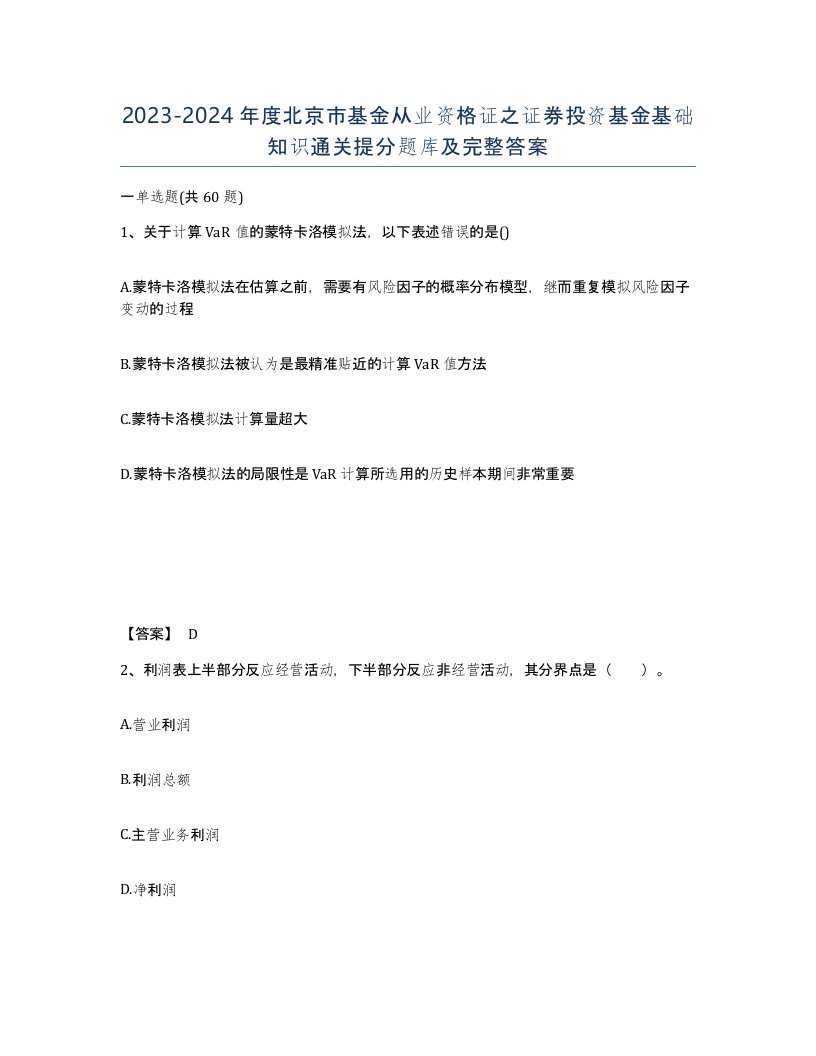 2023-2024年度北京市基金从业资格证之证券投资基金基础知识通关提分题库及完整答案