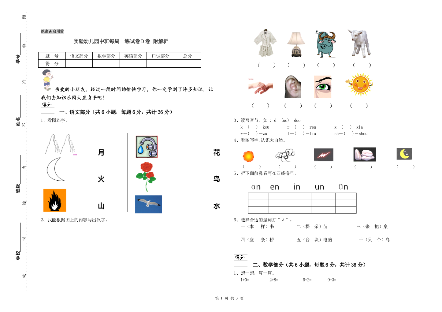 实验幼儿园中班每周一练试卷D卷-附解析