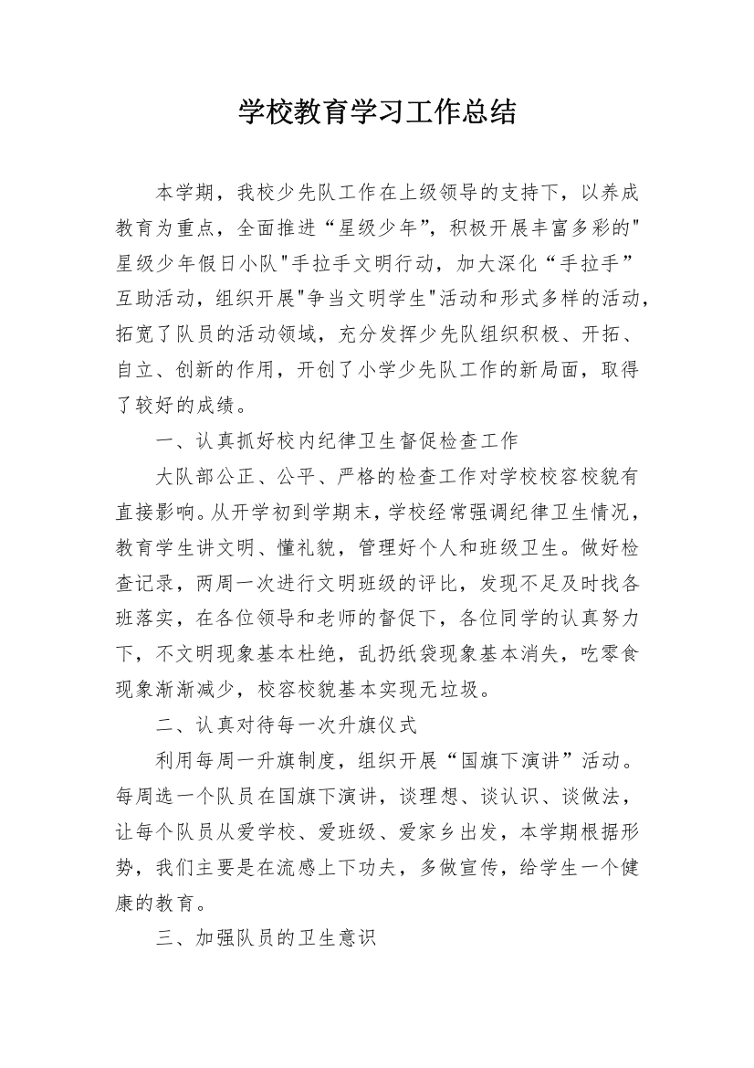 学校教育学习工作总结