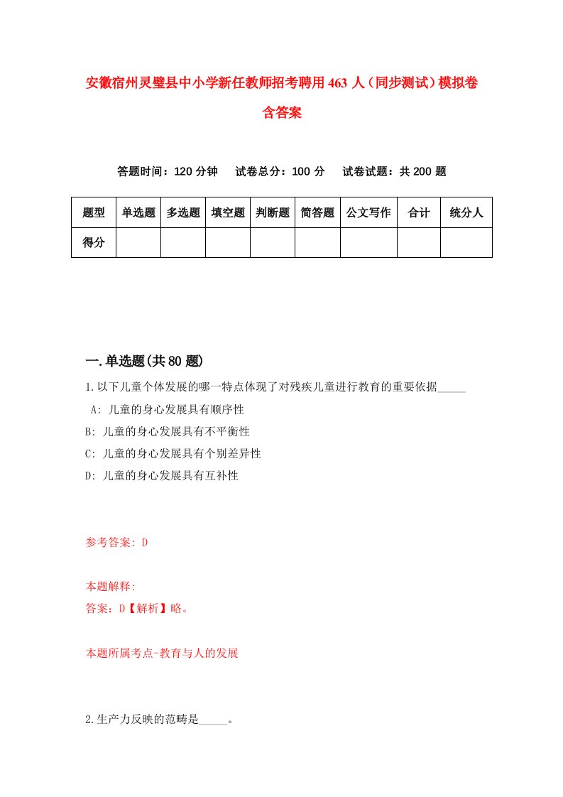 安徽宿州灵璧县中小学新任教师招考聘用463人同步测试模拟卷含答案4