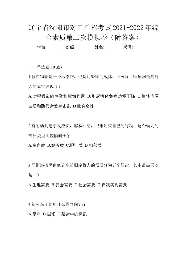 辽宁省沈阳市对口单招考试2021-2022年综合素质第二次模拟卷附答案