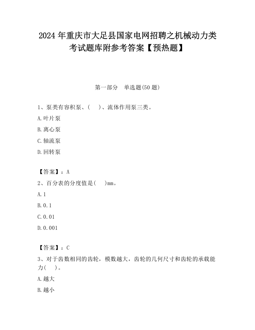 2024年重庆市大足县国家电网招聘之机械动力类考试题库附参考答案【预热题】