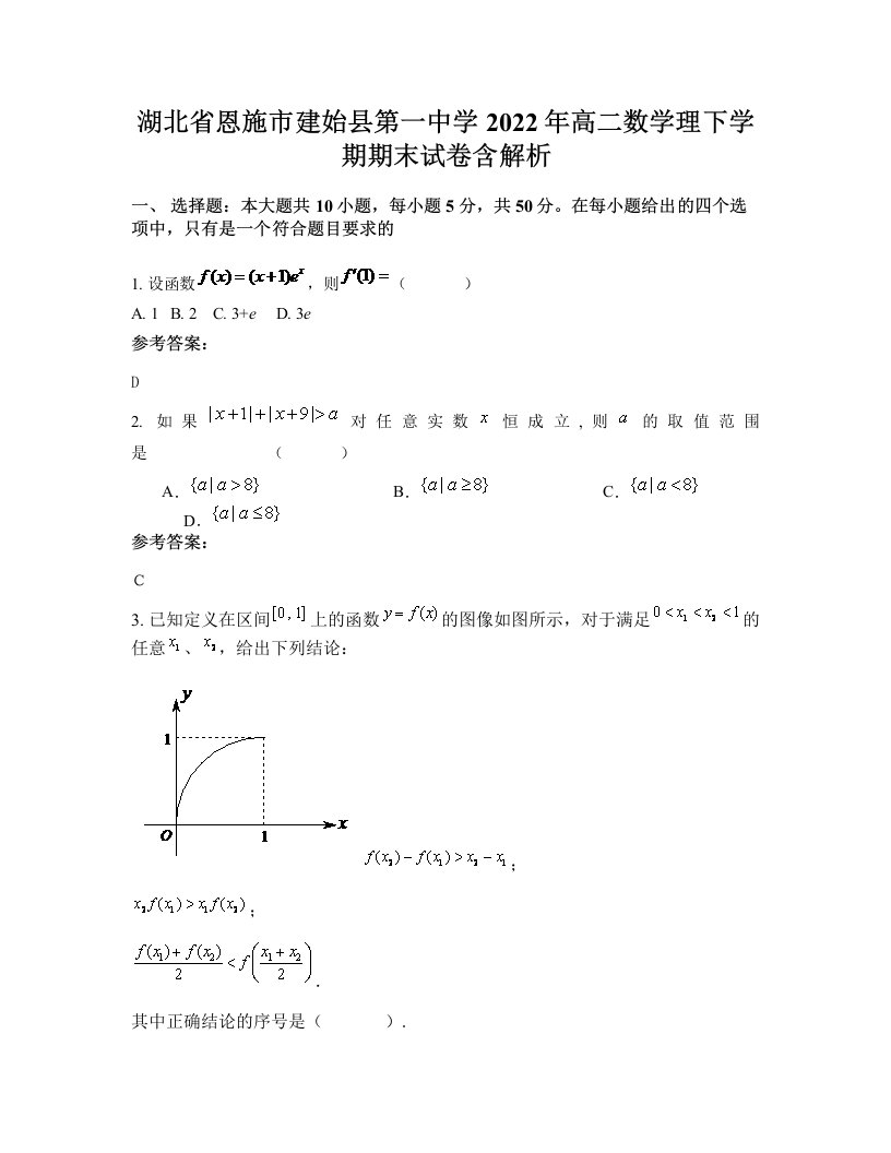 湖北省恩施市建始县第一中学2022年高二数学理下学期期末试卷含解析