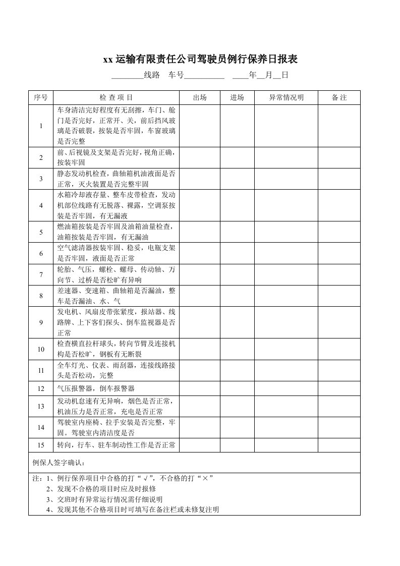 车辆例保例检表格