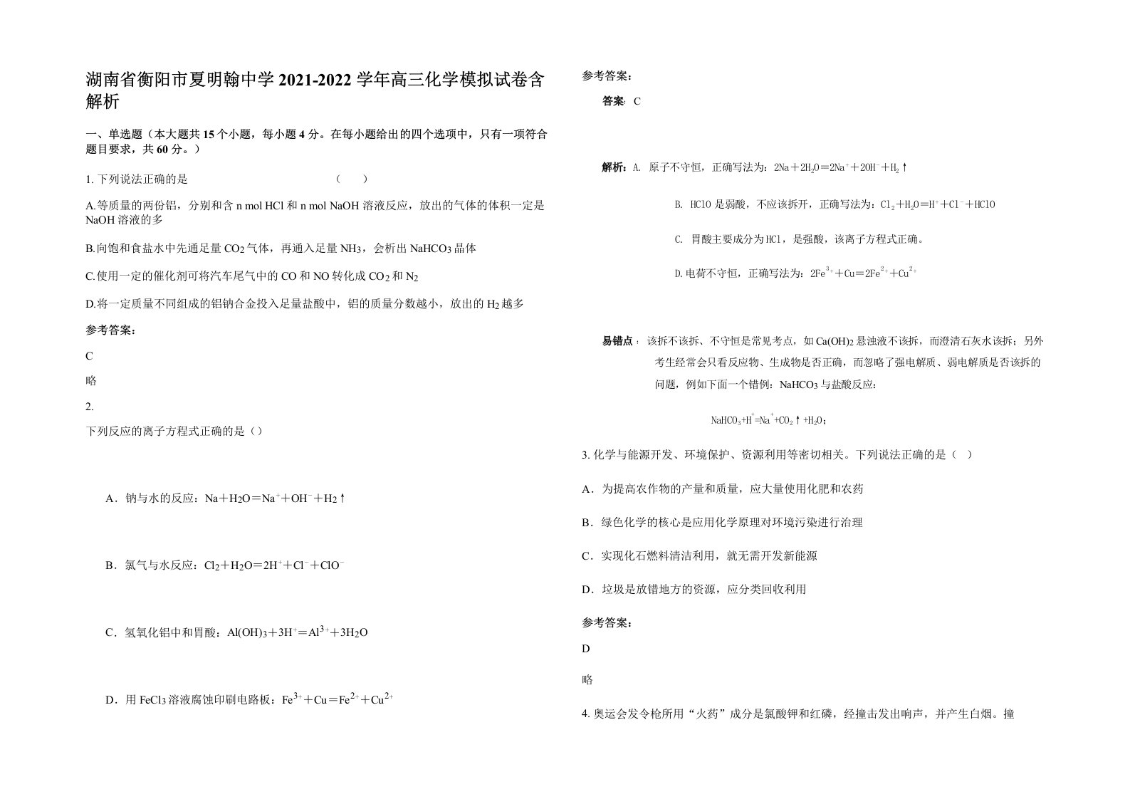 湖南省衡阳市夏明翰中学2021-2022学年高三化学模拟试卷含解析