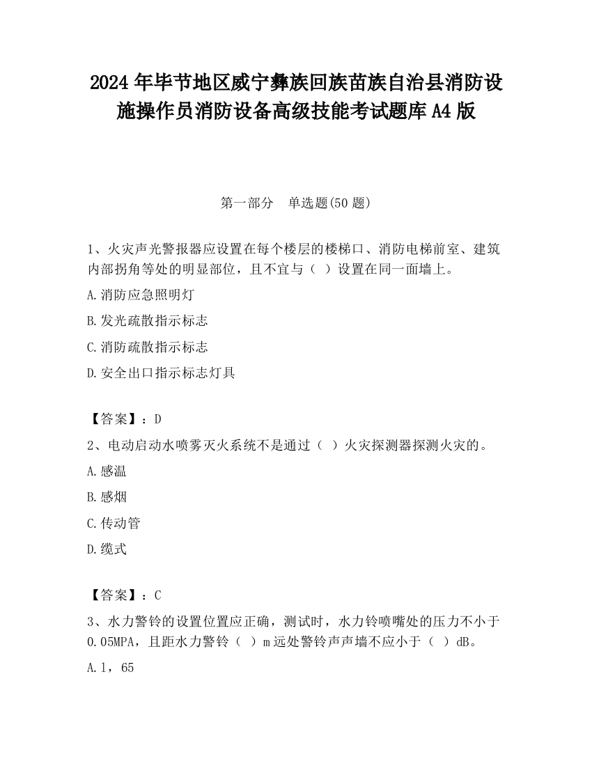 2024年毕节地区威宁彝族回族苗族自治县消防设施操作员消防设备高级技能考试题库A4版