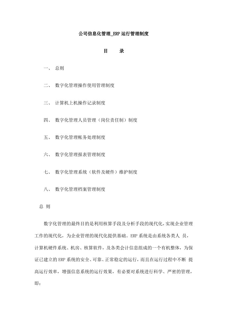 管理制度-公司信息化管理ERP运行管理制度41页